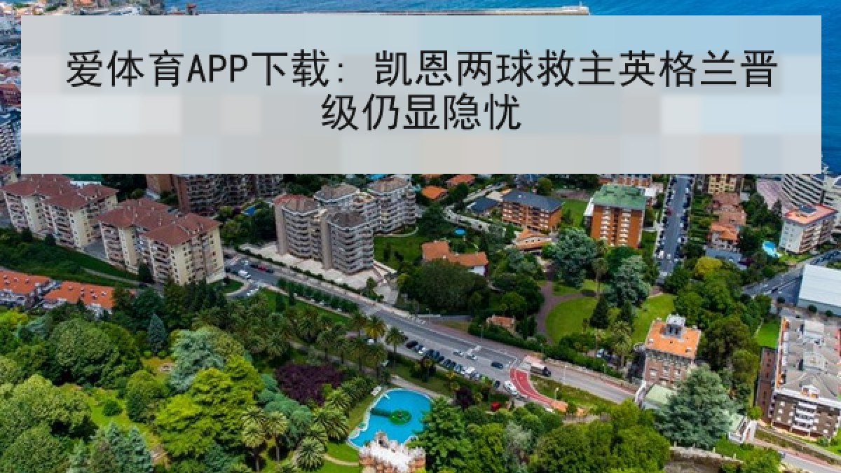 爱体育APP下载: 凯恩两球救主英格兰晋级仍显隐忧