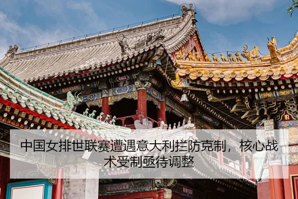 zhong-guo-nv-pai-shi-lian-sai-zao-yu-yi-da-li-lan-fang-ke-zhi-he-xin-zhan-shu-shou-zhi-ji-dai-tiao-zheng-3-980.jpg