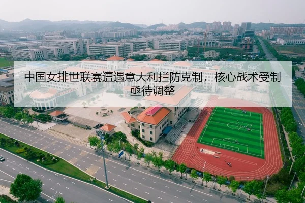 中国女排世联赛遭遇意大利拦防克制，核心战术受制亟待调整