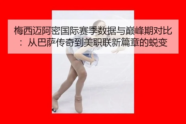 mei-xi-mai-a-mi-guo-ji-sai-ji-shu-ju-yu-dian-feng-qi-dui-bi-cong-ba-sa-chuan-qi-dao-mei-zhi-lian-xin-pian-zhang-de-tui-3-109.jpg