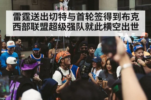 雷霆送出切特与首轮签得到布克 西部联盟超级强队就此横空出世