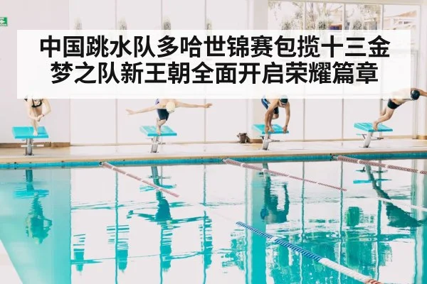 中国跳水队多哈世锦赛包揽十三金 梦之队新王朝全面开启荣耀篇章