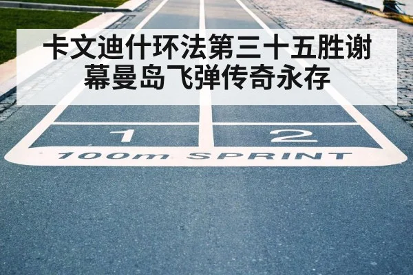 卡文迪什环法第三十五胜谢幕曼岛飞弹传奇永存