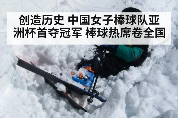 创造历史 中国女子棒球队亚洲杯首夺冠军 棒球热席卷全国