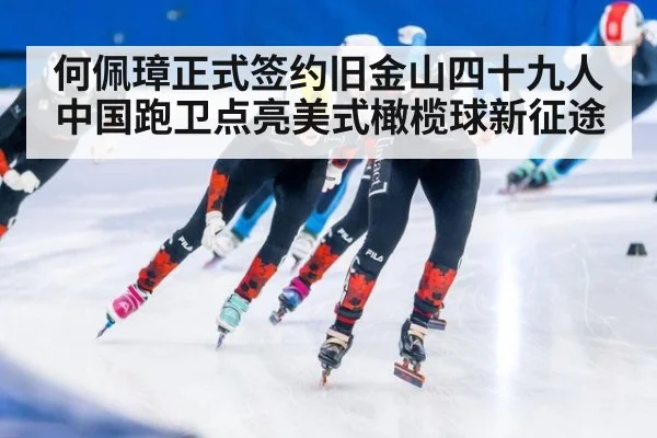 何佩璋正式签约旧金山四十九人 中国跑卫点亮美式橄榄球新征途