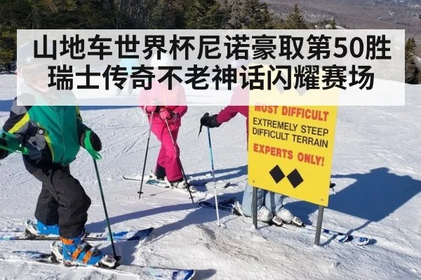 山地车世界杯尼诺豪取第50胜 瑞士传奇不老神话闪耀赛场