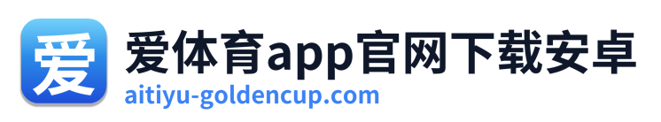爱体育app官网下载安卓